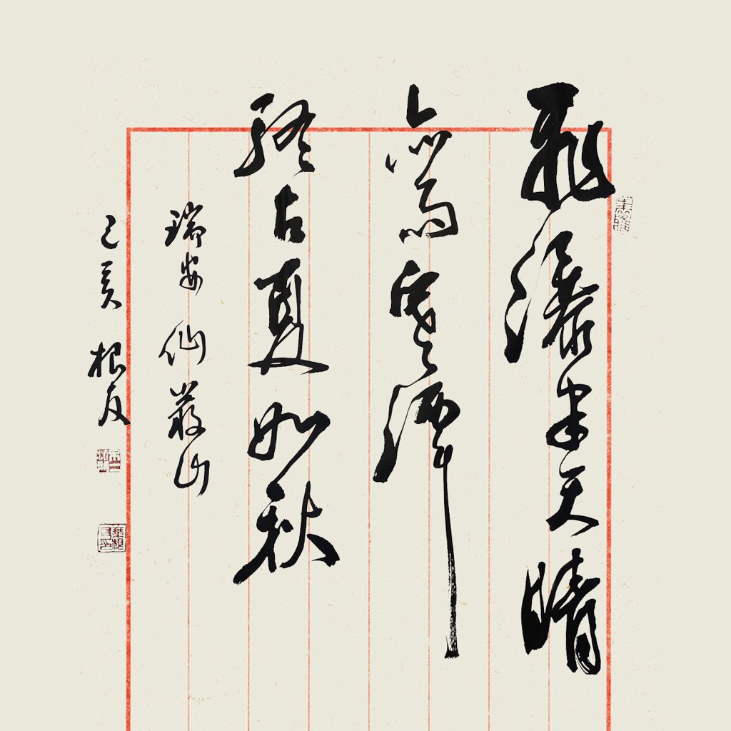 飞瀑晴雨古潭如秋书法作品