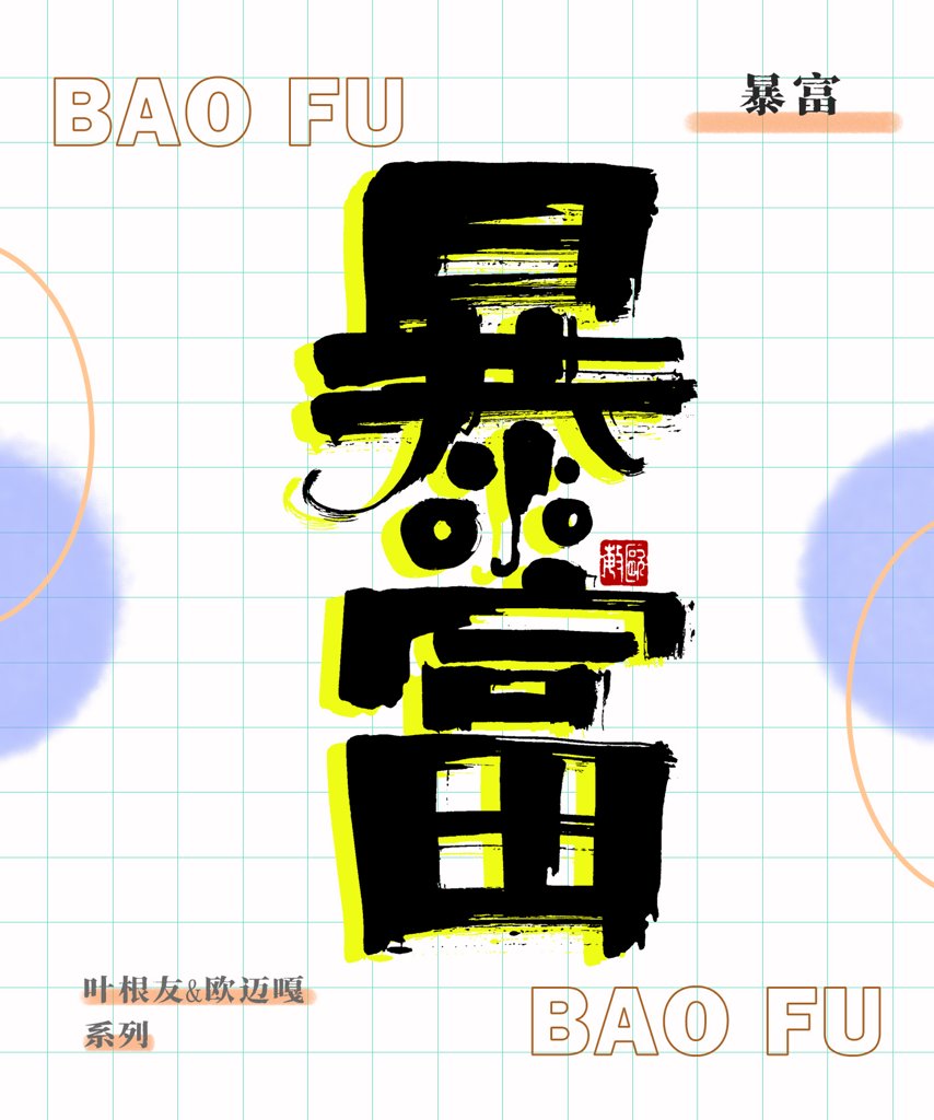 暴富正版书法图片