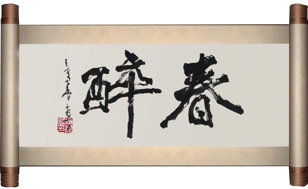 醉春毛笔书法大字