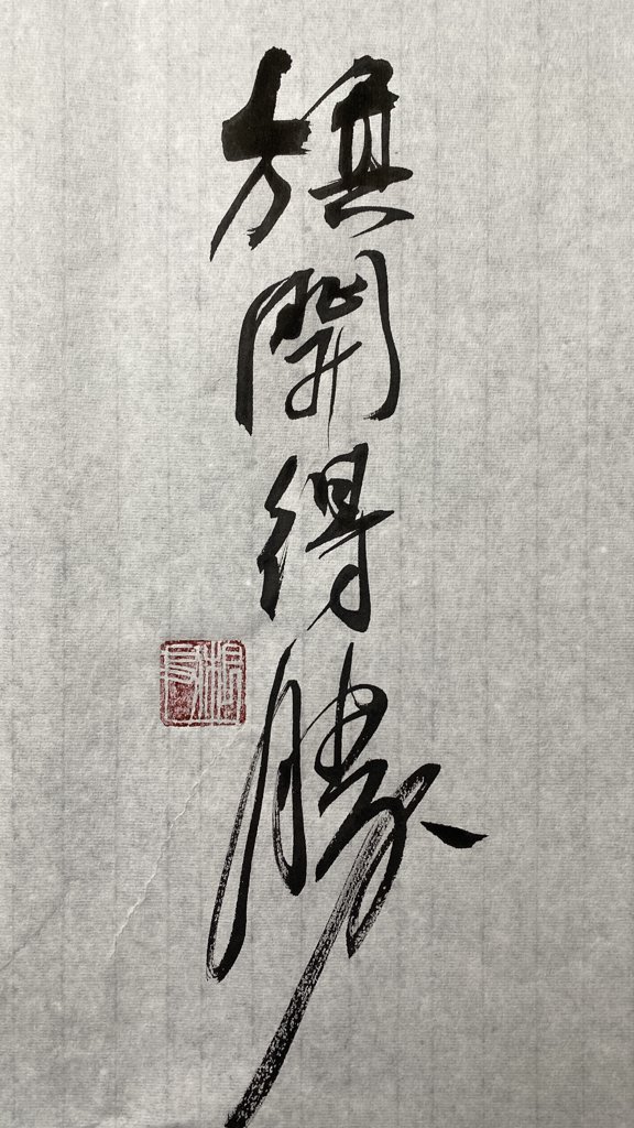 旗开得胜书法作品