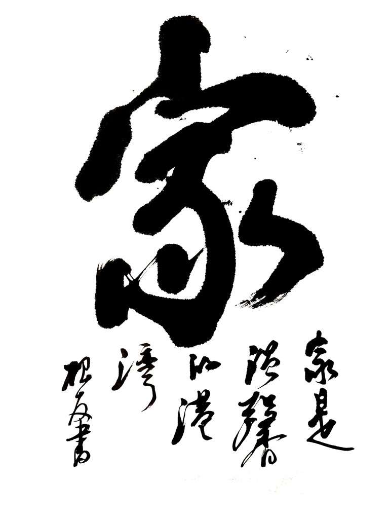 家字原创书法图