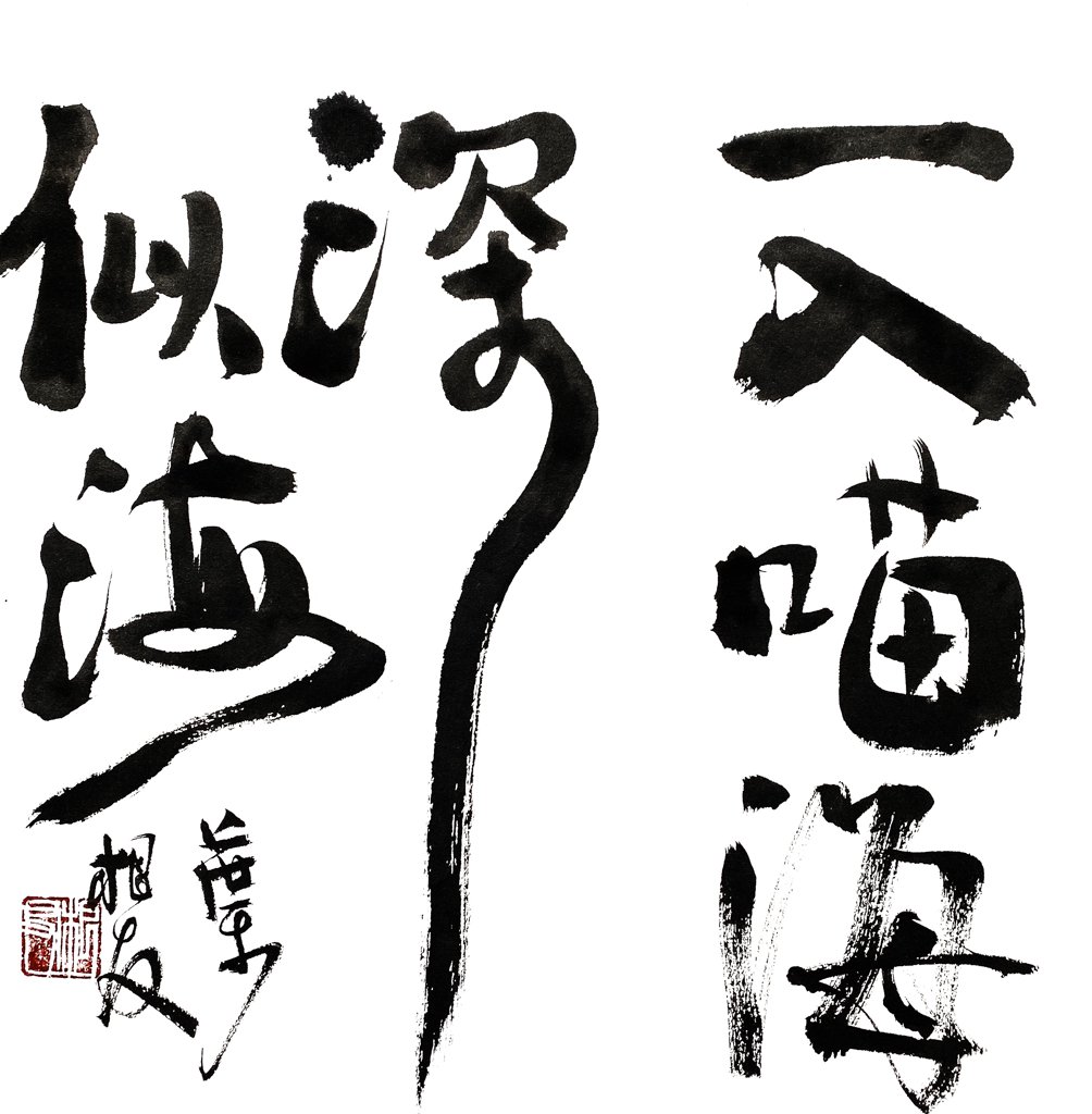 一入喵海深似海书法作品
