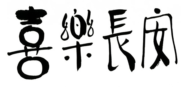 喜乐长安毛笔书法作品