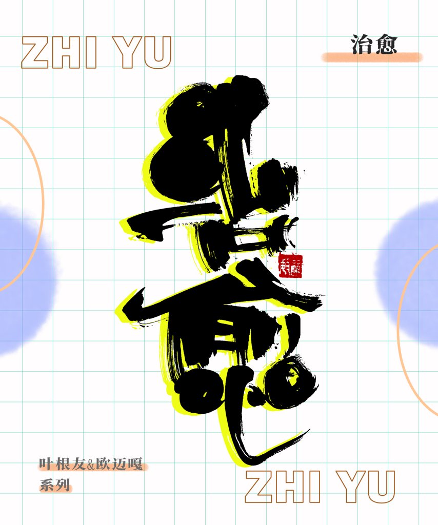 治愈创意书法作品