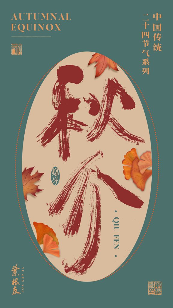 秋分二十四节气书法作品