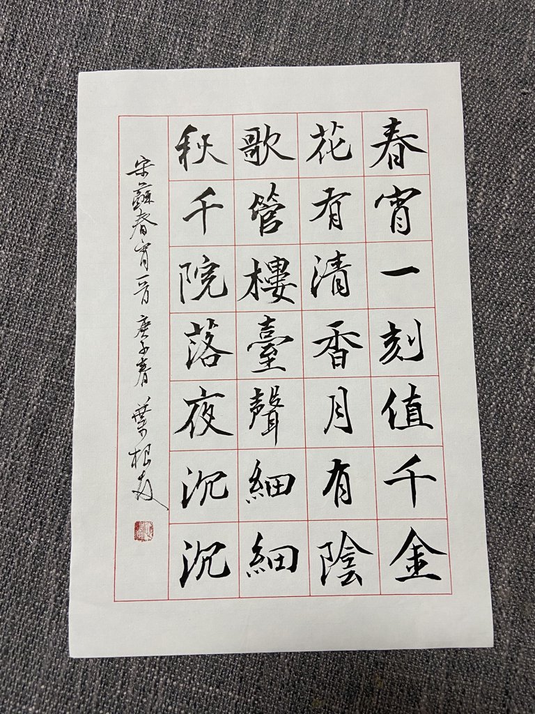 《春宵》诗词书法作品