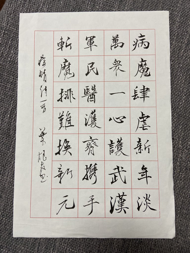 春回人间毛笔书法作品
