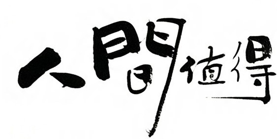 人间值得毛笔书法作品