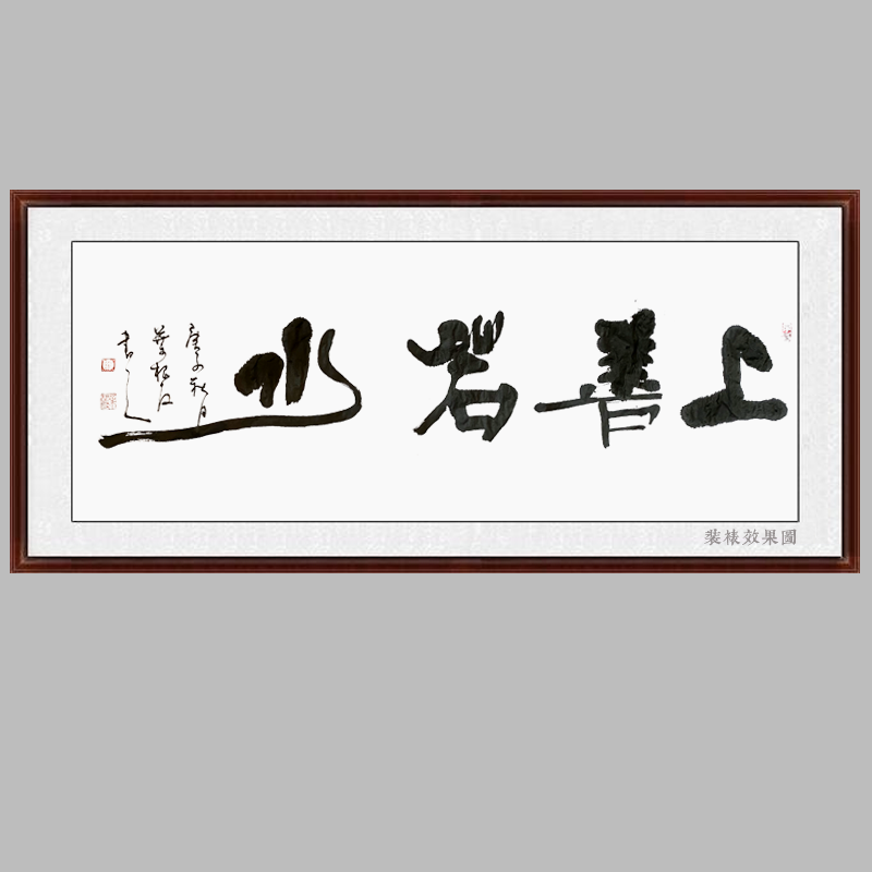 上善若水原创书法作品可在线授权