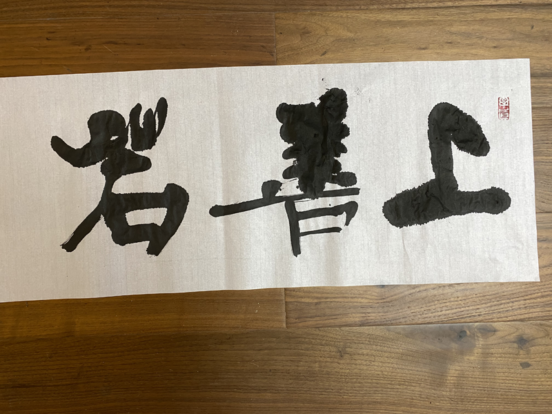 上善若水原创书法作品可在线授权