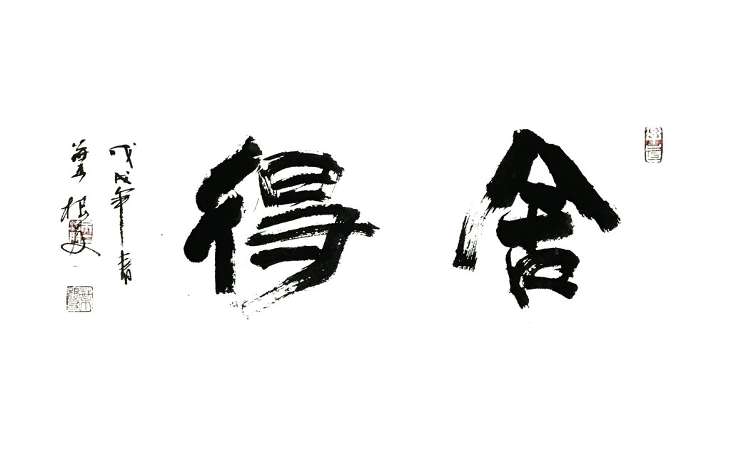舍得正版手写书法作品图