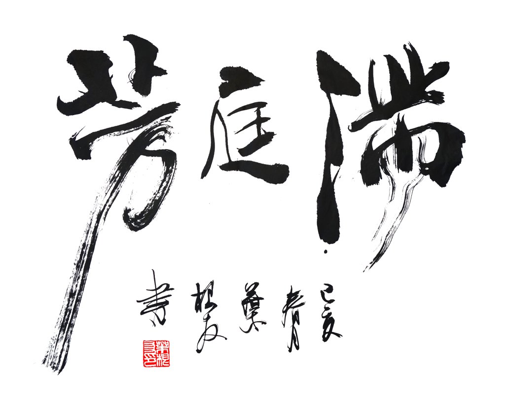 满庭芳正版手写书法作品图