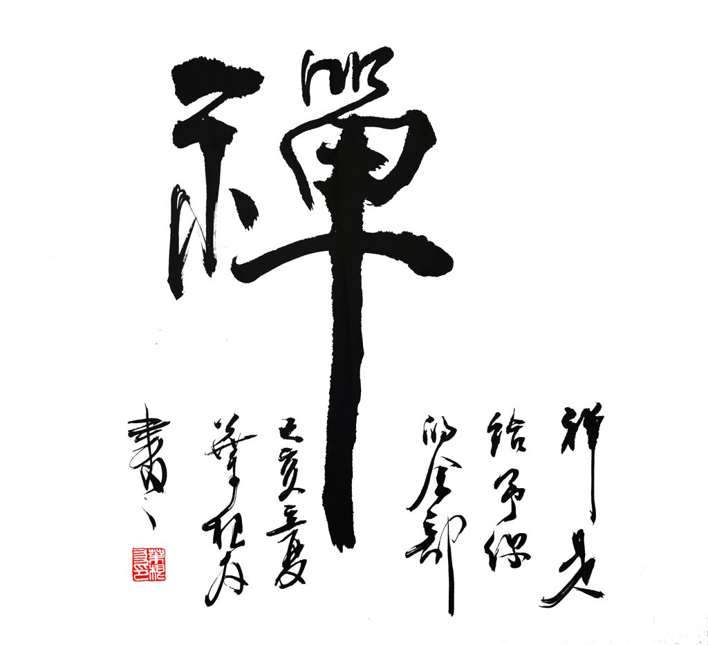 禅字书法正版图