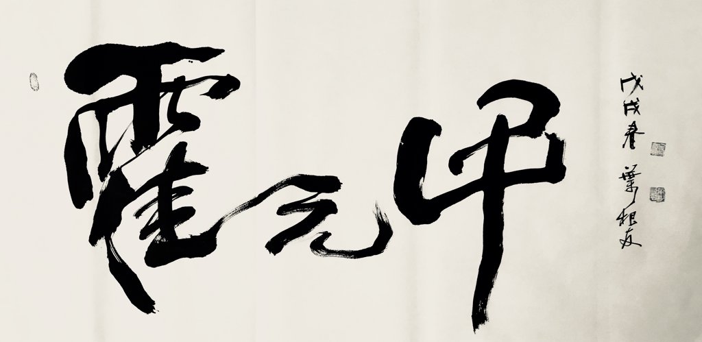 霍元甲手写书法书法图
