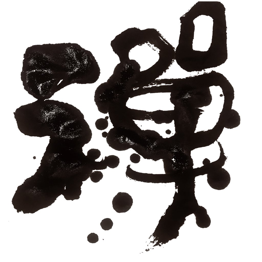 禅字正版手写艺术书法图