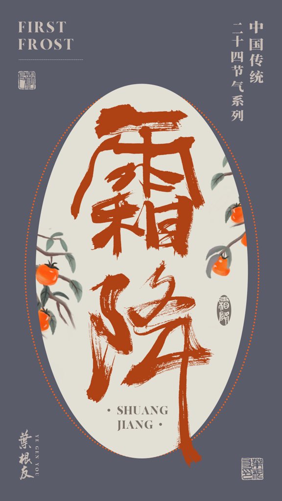 霜降二十四节气书法作品