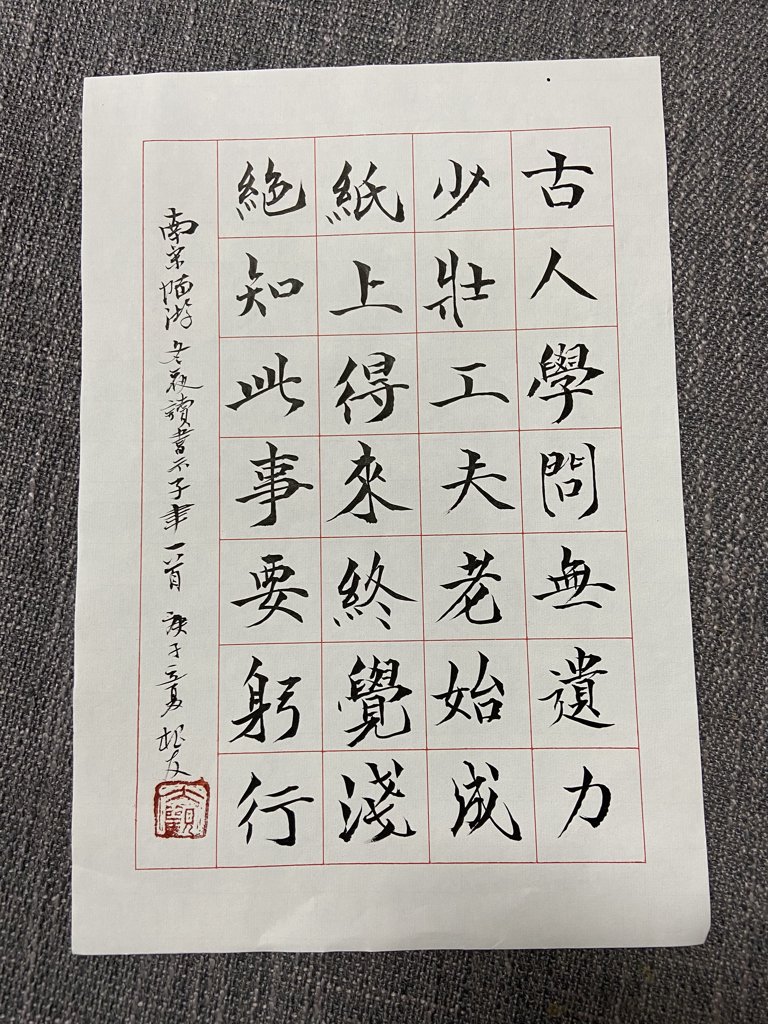 《冬夜读书示子聿》诗词书法作品