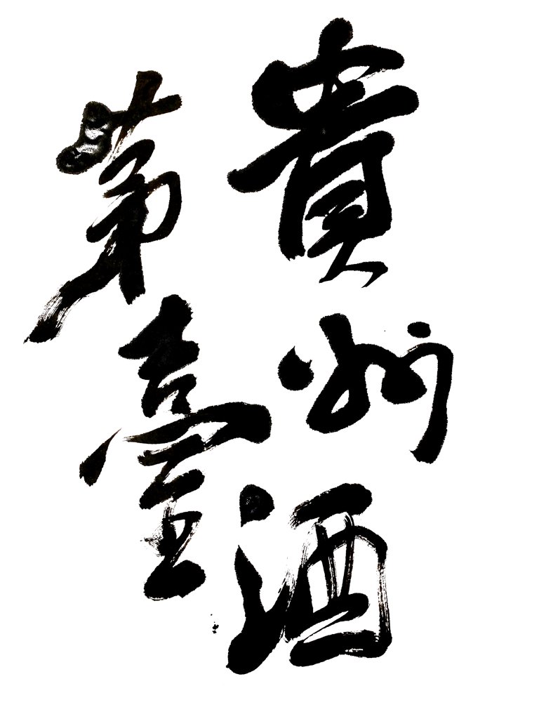 贵州茅台酒原创书法图