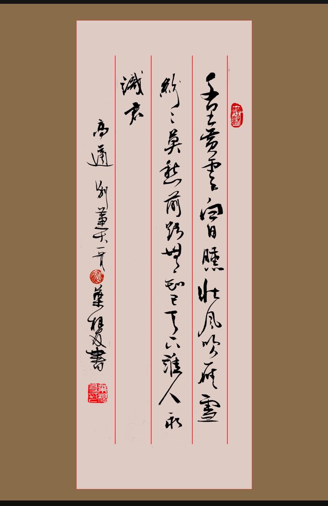 高适诗书法作品