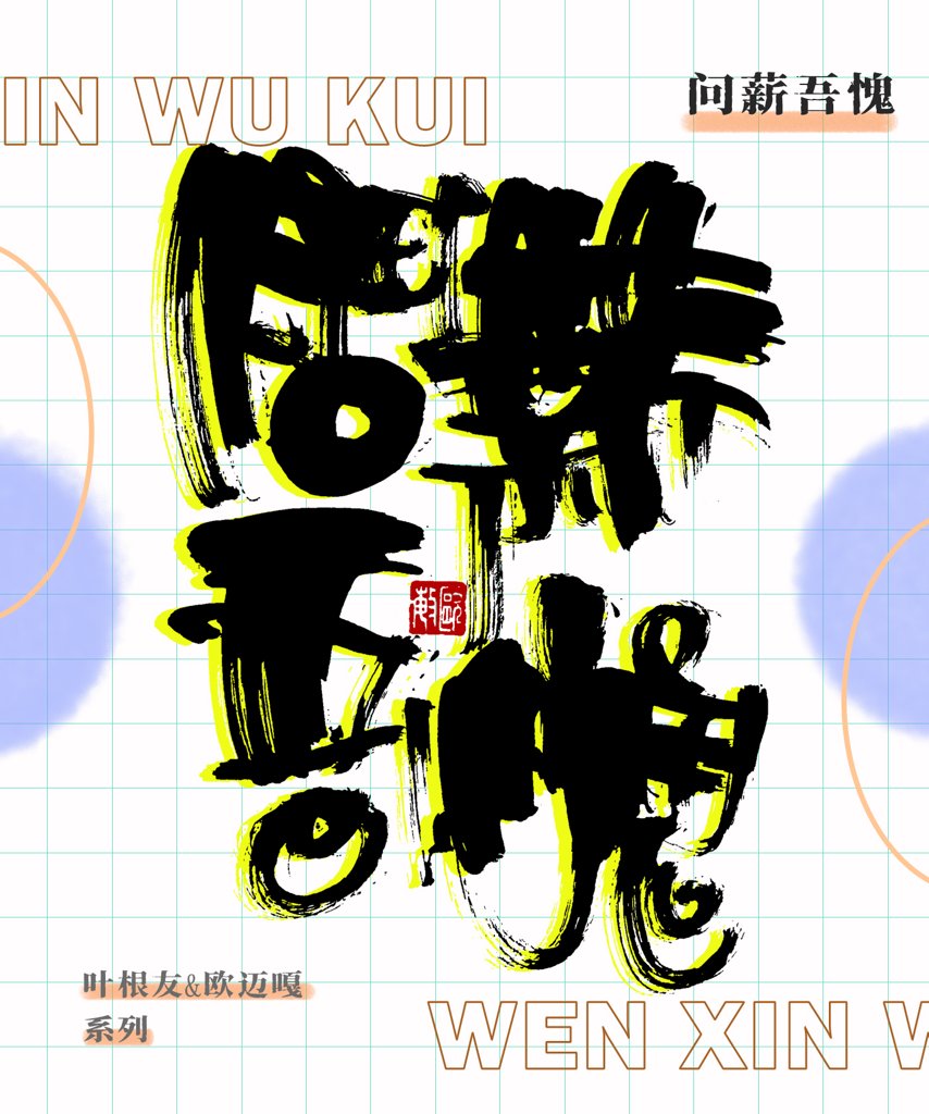 问薪吾愧创意书法作品