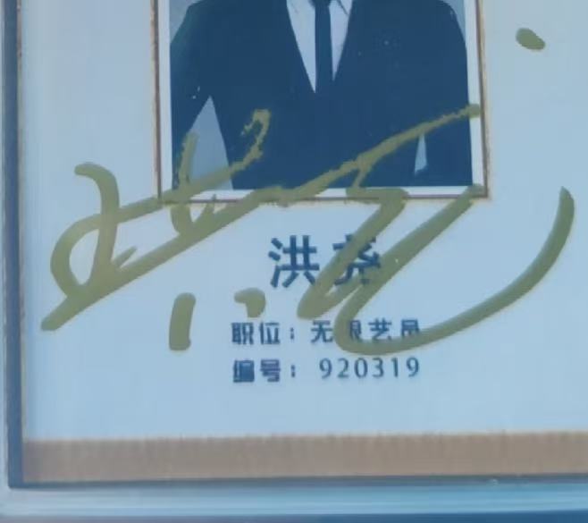 洪尧签名