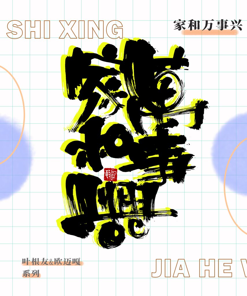 家和万事兴创意书法作品