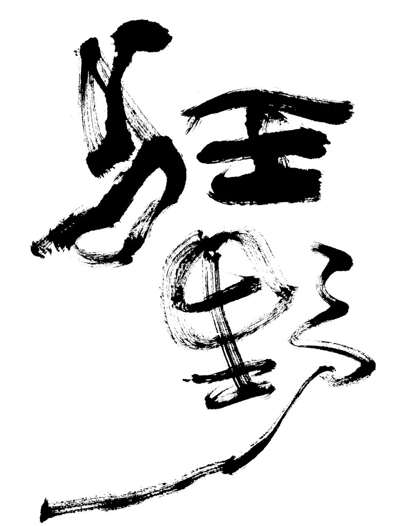 狂野手写艺术书法正版图