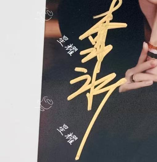 李冰冰签名