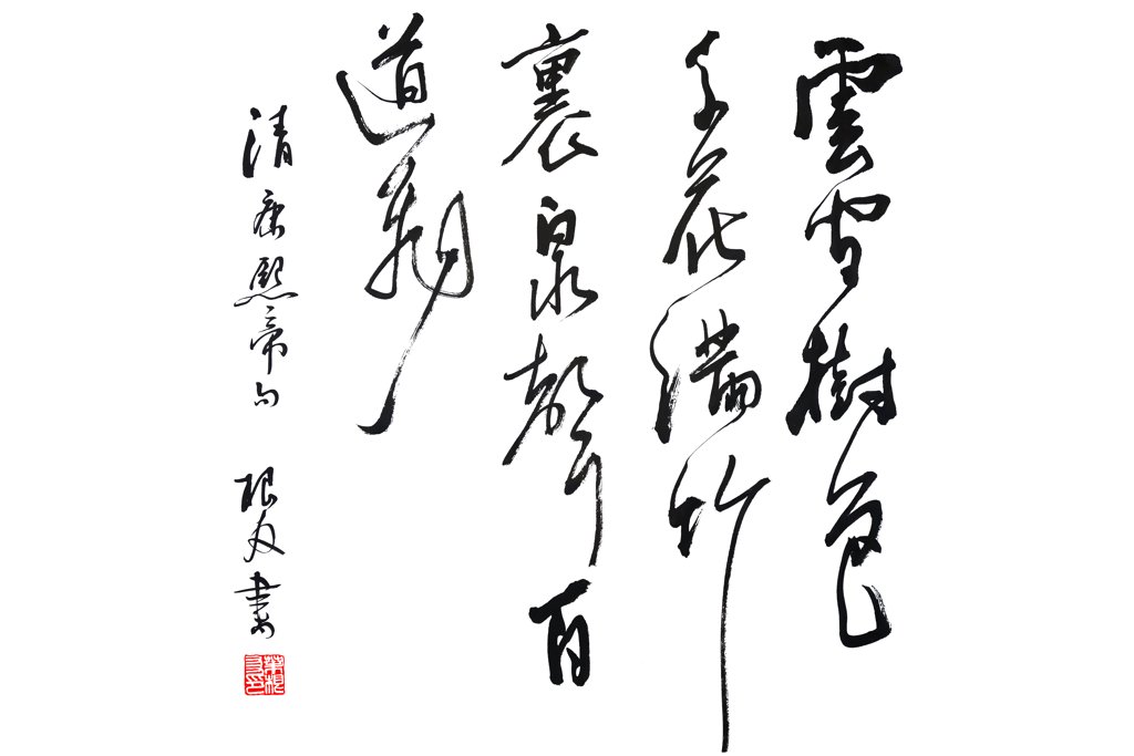 云间树色千花满，竹里泉声百道飞。手写书法图