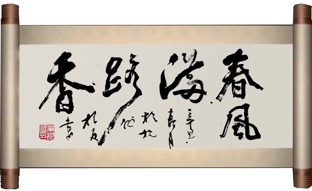 春风满路香书法作品手写体