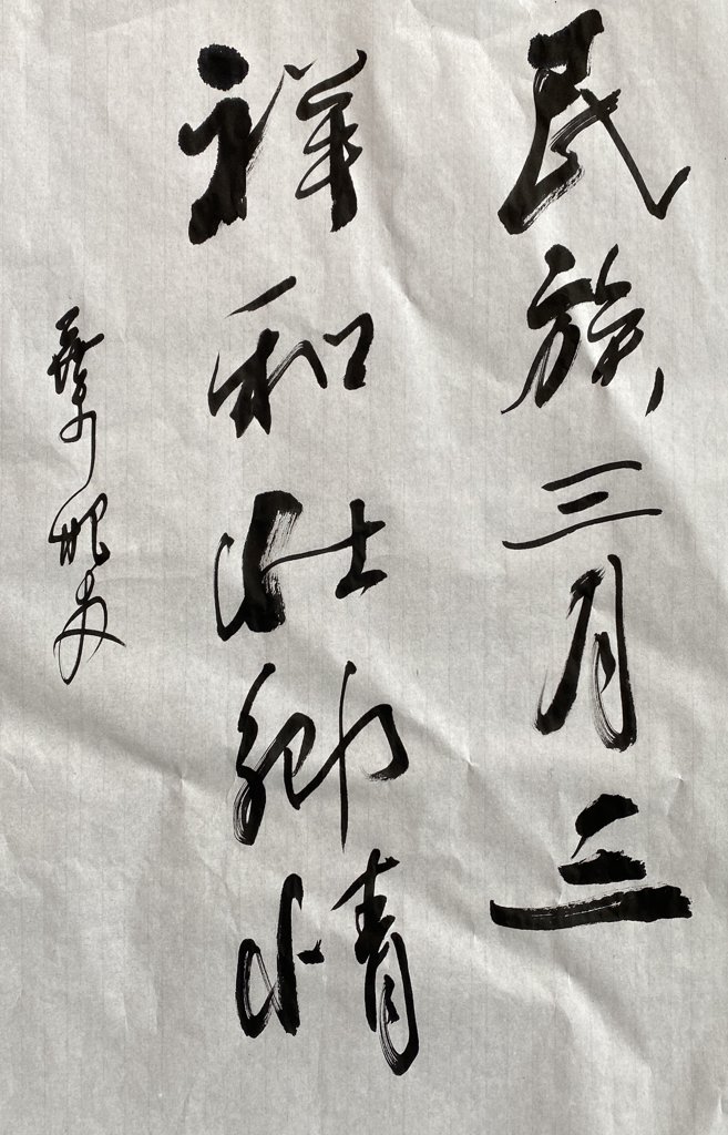 民族三月三祥和壮乡情书法作品