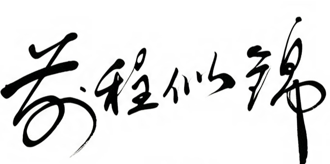 前程似锦毛笔书法作品