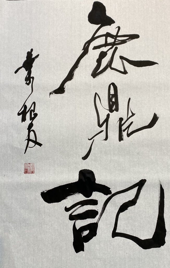 鹿鼎记手写书法作品