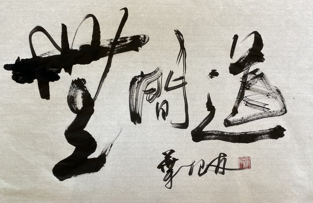 无间道手写书法作品
