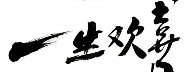 一生欢喜毛笔书法作品