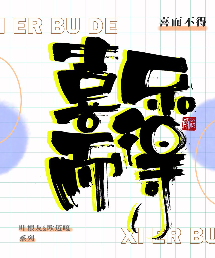 喜而不得创意书法作品