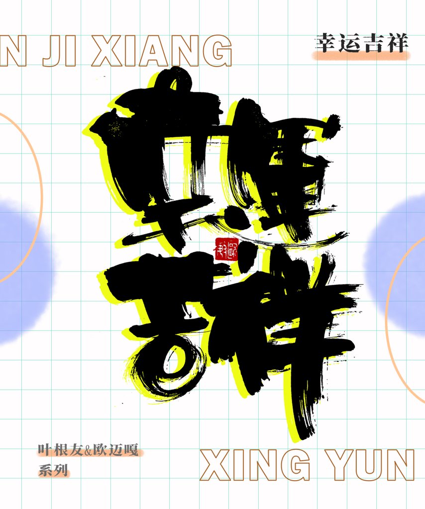 幸运吉祥创意书法作品