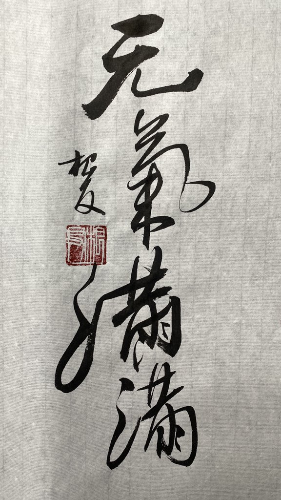 元气满满书法作品