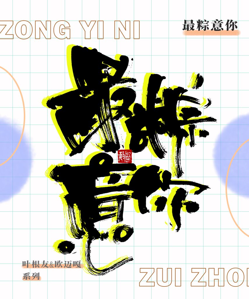 最粽意你创意书法作品