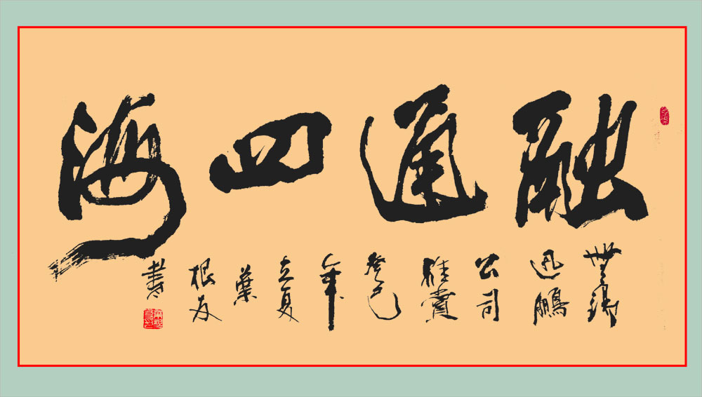 融通四海原创书法作品
