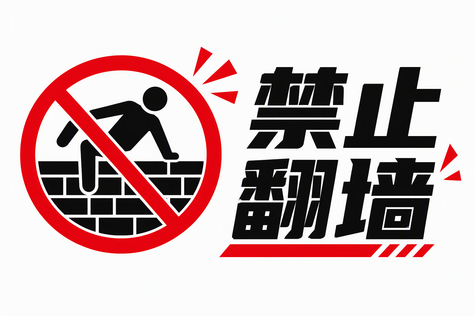 禁止翻墙