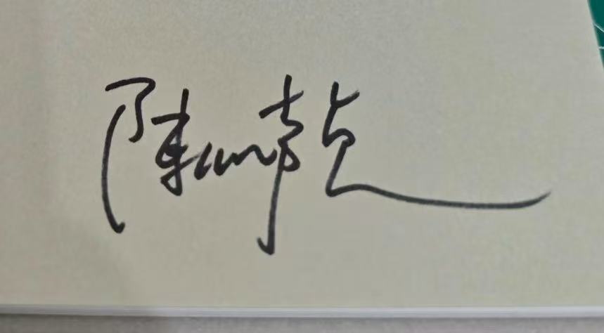 陈绮贞签名
