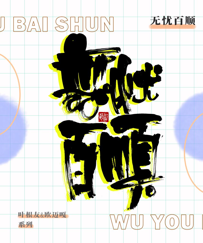 无忧百顺创意书法作品