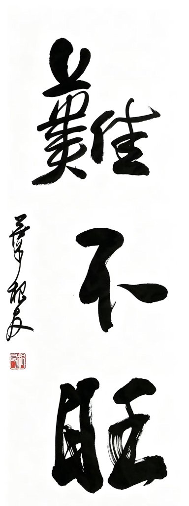 难不旺手写书法作品