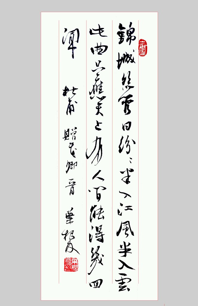 杜甫赠花卿一首书法原版图