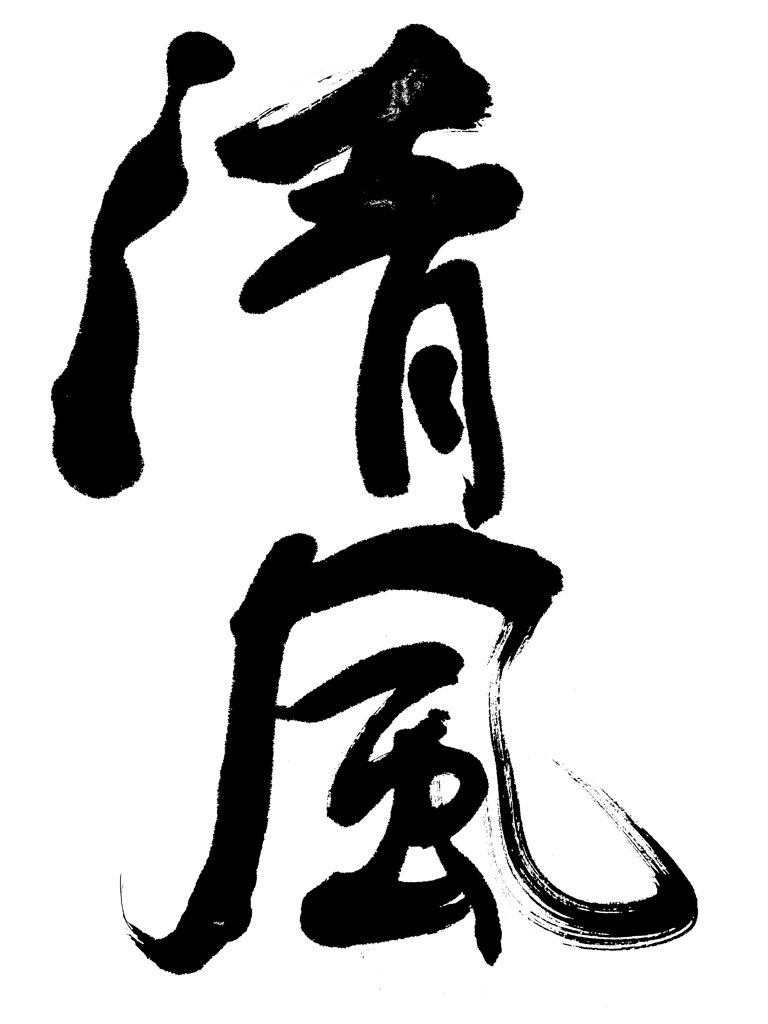清风手写书法正版图