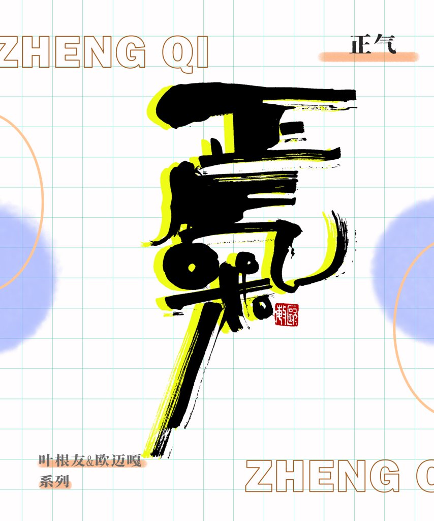 正气创意书法作品