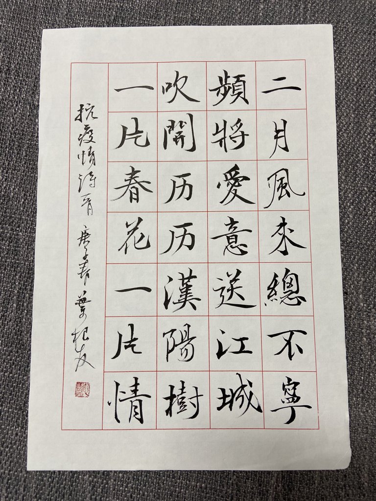 春风传爱书法作品