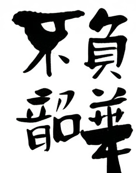 不负韶华毛笔书法作品