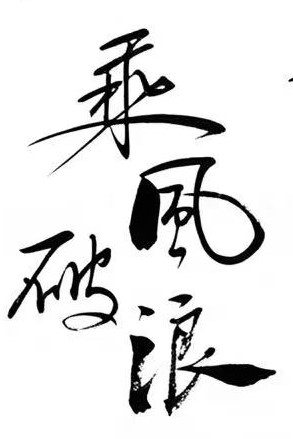 乘风破浪毛笔书法作品